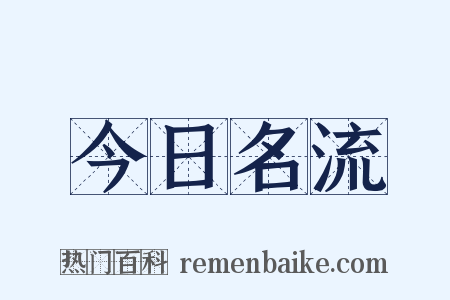 今日名流是什么意思的图片